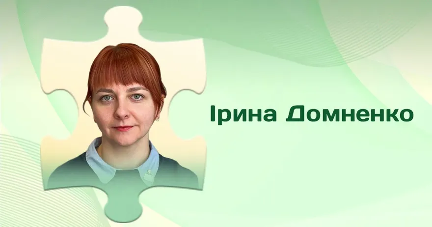 Ірина Домненко