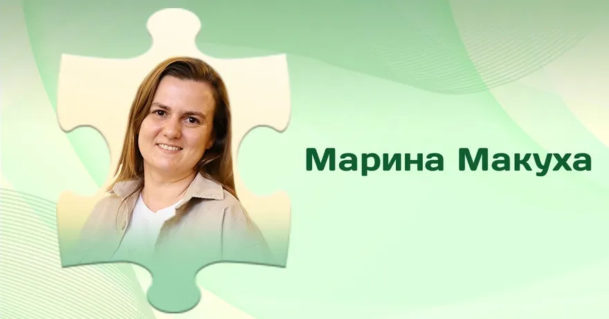 Марина Макуха