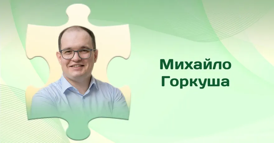 Михайло Горкуша
