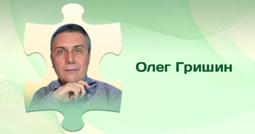 Олег Гришин