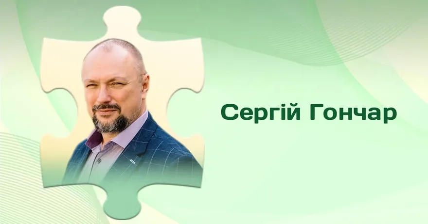 Сергій Гончар